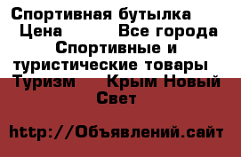 Спортивная бутылка 2,2 › Цена ­ 500 - Все города Спортивные и туристические товары » Туризм   . Крым,Новый Свет